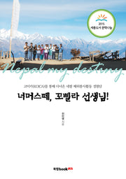 너머스떼, 꼬삘라 선생님!