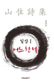 일상 1: 어느 한 날
