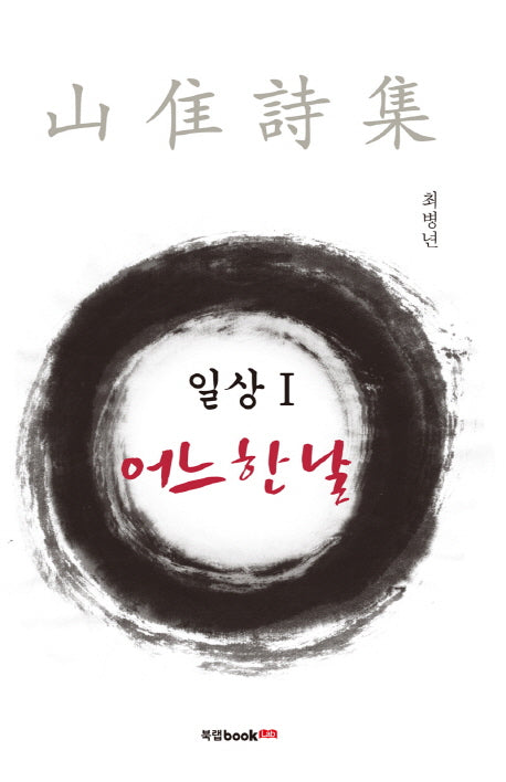 일상 1: 어느 한 날