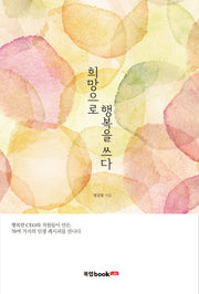 희망으로 행복을 쓰다