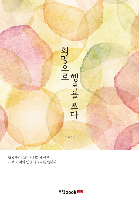 희망으로 행복을 쓰다