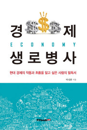 경제 생로병사