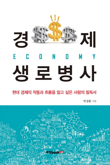경제 생로병사