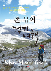 존 뮤어 걷기 여행