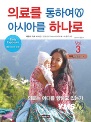 의료를 통하여 아시아를 하나로 Vol 3