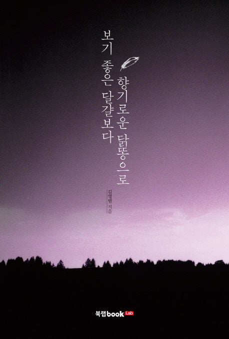 보기 좋은 달걀보다 향기로운 닭똥으로
