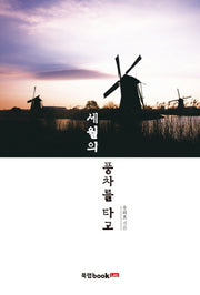 세월의 풍차를 타고