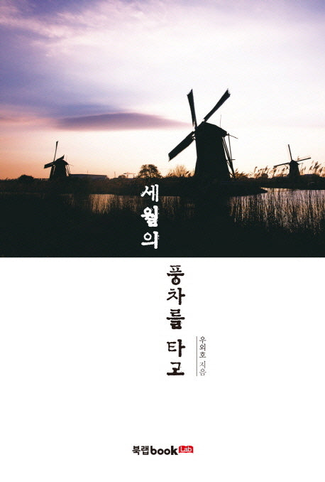 세월의 풍차를 타고