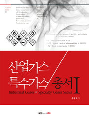 산업가스 특수가스 총서 1