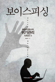 보이스피싱(배승희 변호사의 위기관리 시리즈 2)