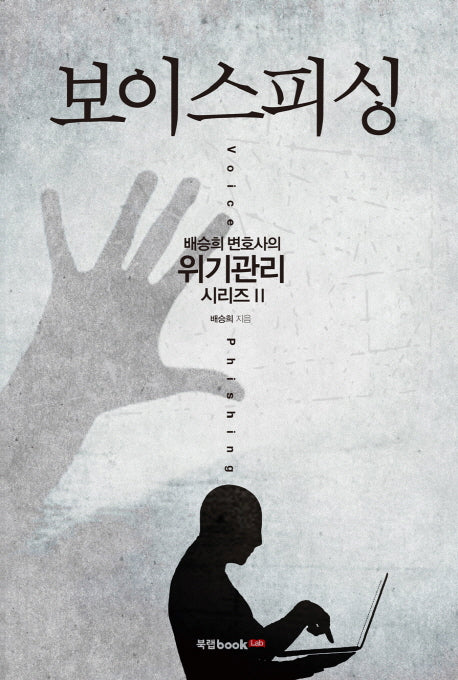 보이스피싱(배승희 변호사의 위기관리 시리즈 2)