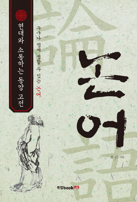 현대와 소통하는 동양 고전, 논어(누구나 쉽게 접할 수 있는)