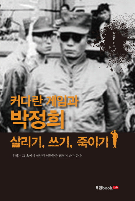 커다란 게임과 박정희 살리기 쓰기 죽이기