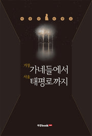 거창 가네들에서 서울 태평로까지