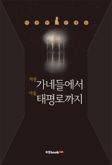 거창 가네들에서 서울 태평로까지