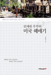 쉰세대 주부의 미국 헤매기