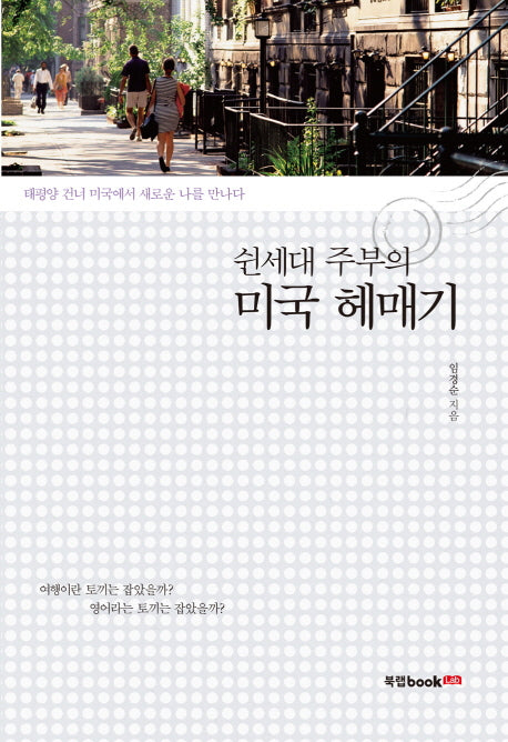 쉰세대 주부의 미국 헤매기
