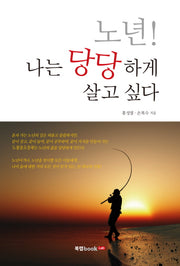 노년! 나는 당당하게 살고 싶다