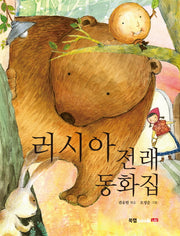 러시아 전래동화집