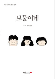 보물이네