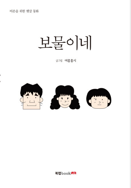 보물이네