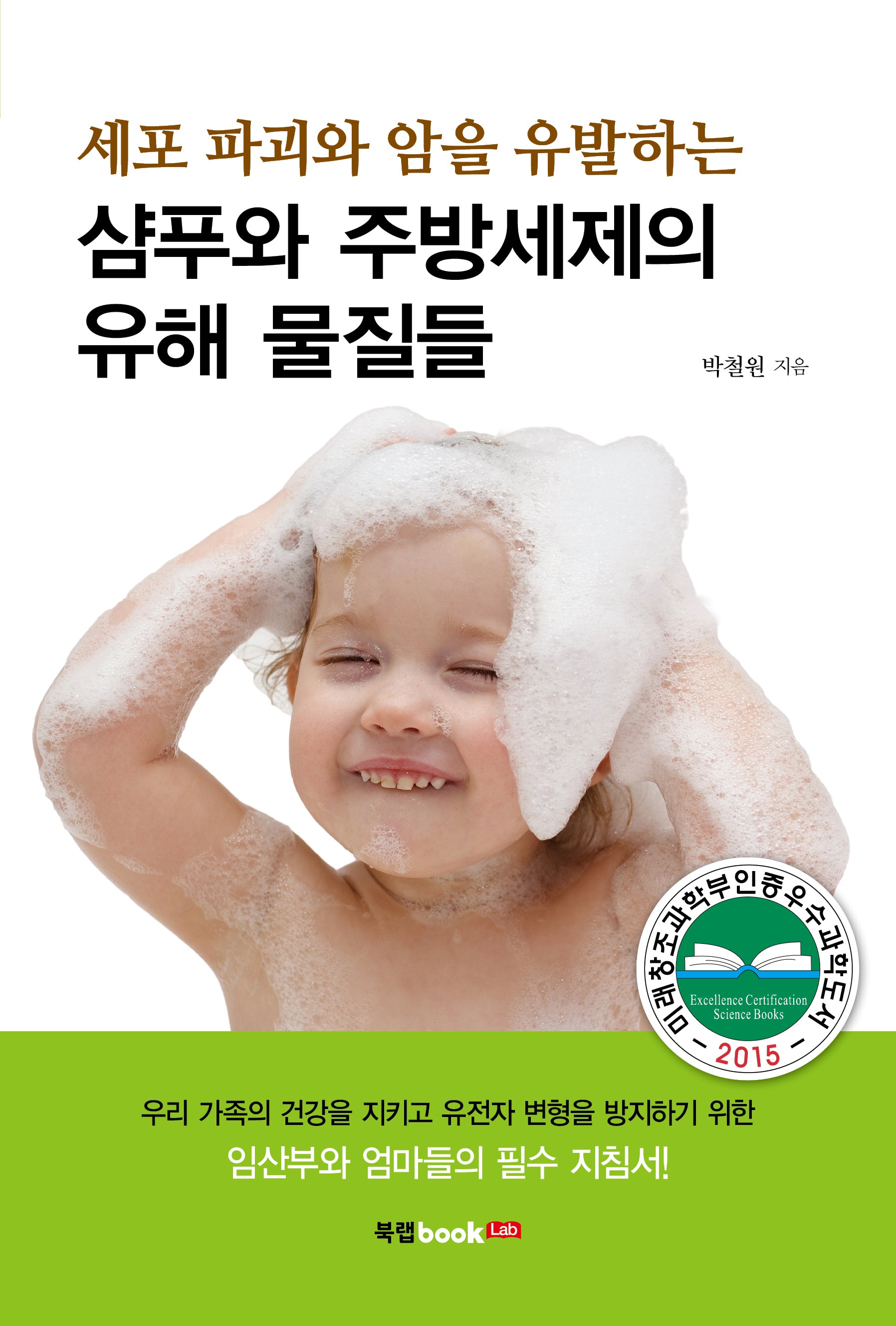 샴푸와 주방세제의 유해 물질들(세포 파괴와 암을 유발하는)