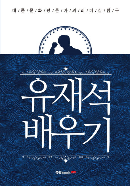 유재석 배우기