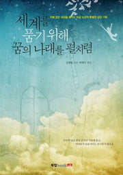 세계를 품기 위해 꿈의 나래를 펼치렴