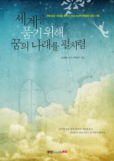 세계를 품기 위해 꿈의 나래를 펼치렴