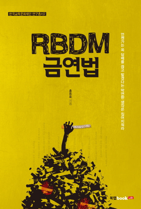 RBDM 금연법(한국교육문화재단연구총서 2)