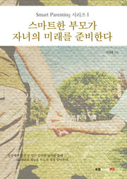스마트한 부모가 자녀의 미래를 준비한다(Smart Parenting 시리즈 1)