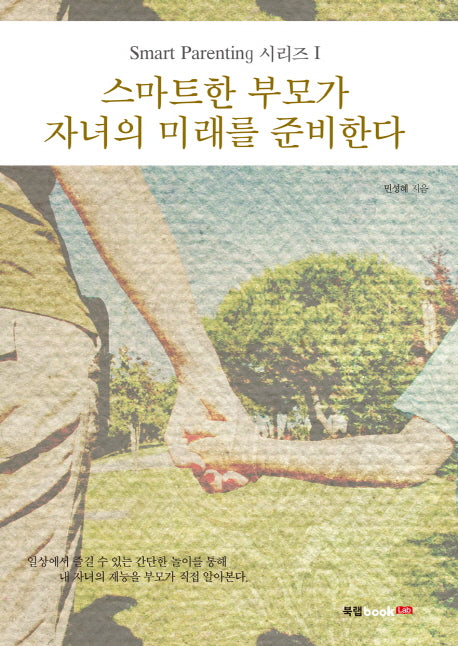 스마트한 부모가 자녀의 미래를 준비한다(Smart Parenting 시리즈 1)