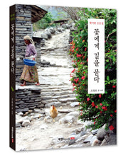 꽃에게 길을 묻다