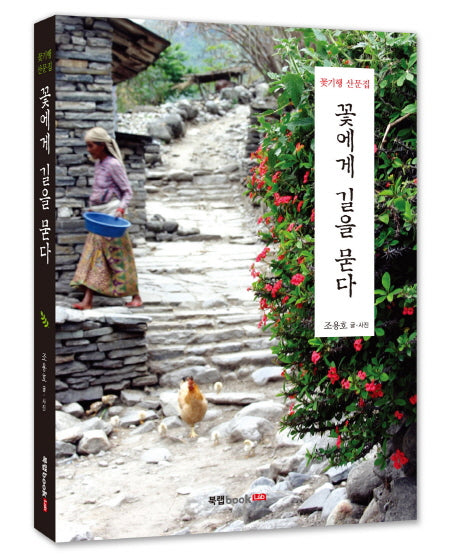 꽃에게 길을 묻다