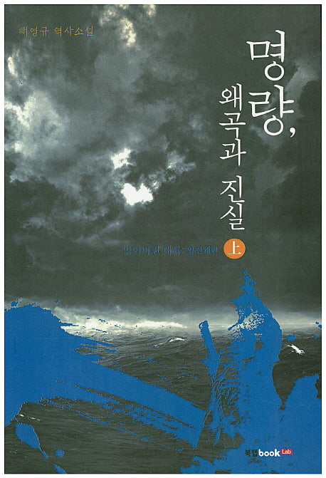 명량, 왜곡과 진실(상)