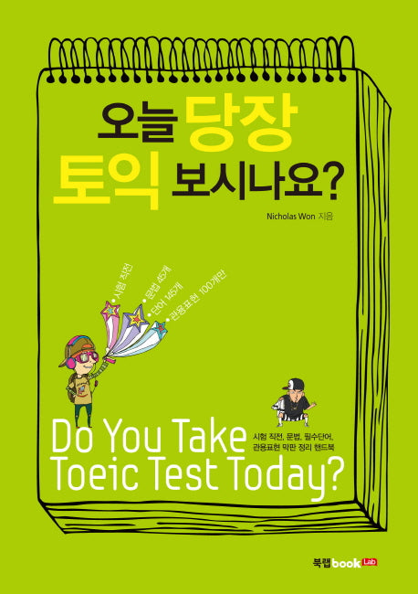 오늘 당장 토익 보시나요?
