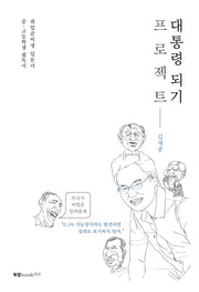 대통령 되기 프로젝트