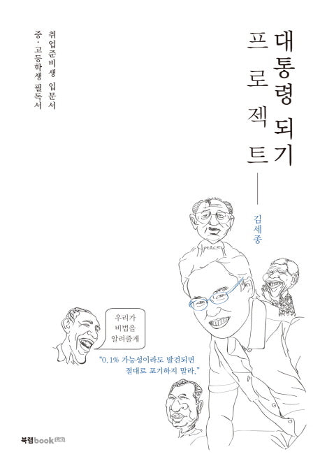 대통령 되기 프로젝트