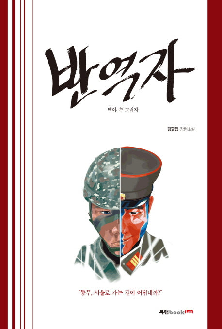반역자