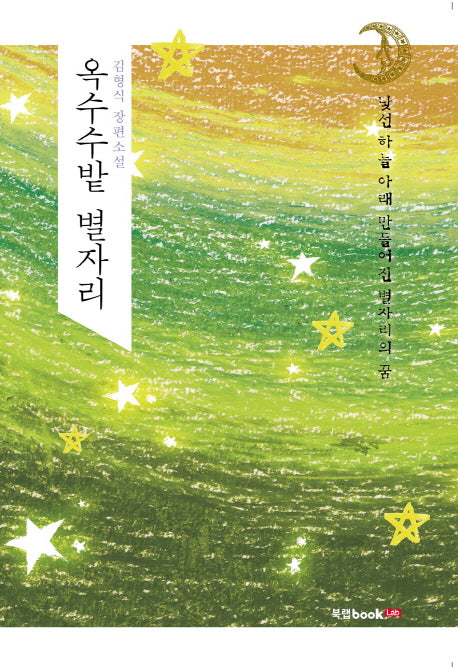 옥수수밭 별자리