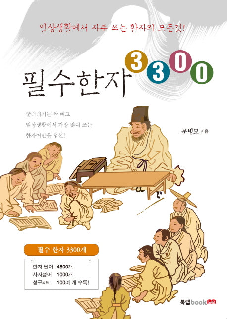필수한자 3300