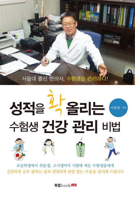 성적을 확 올리는 수험생 건강 관리 비법