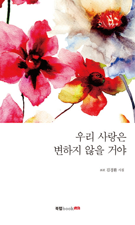 우리 사랑은 변하지 않을 거야