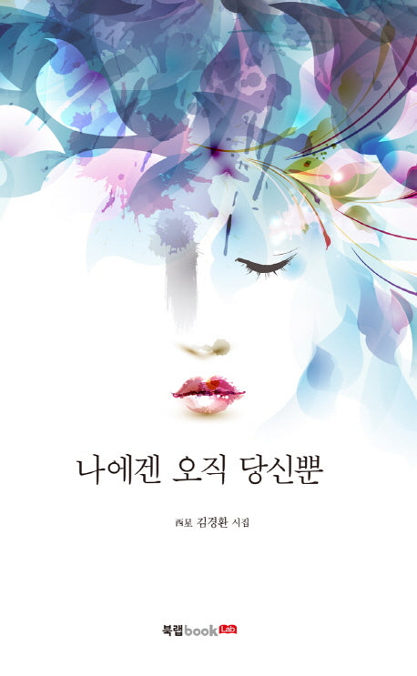 나에겐 오직 당신뿐