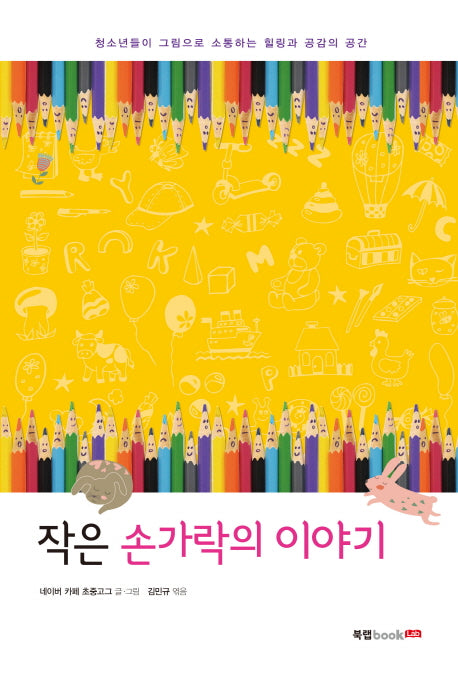 작은 손가락의 이야기