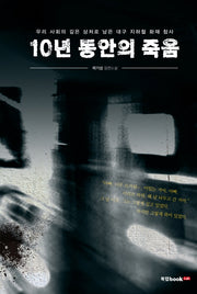 10년 동안의 죽음