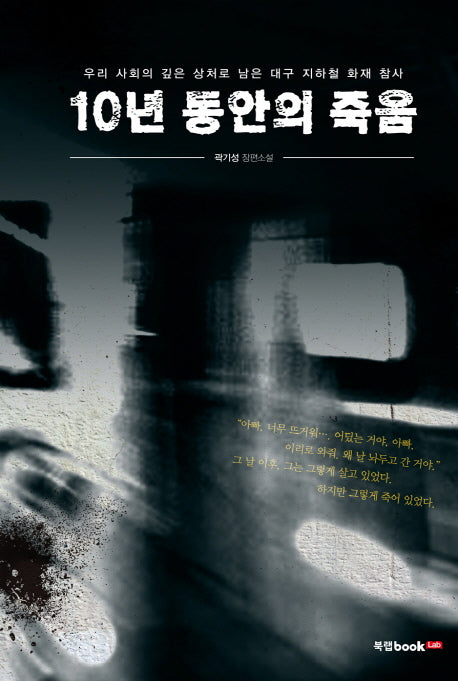 10년 동안의 죽음