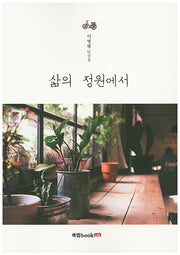 삶의 정원에서
