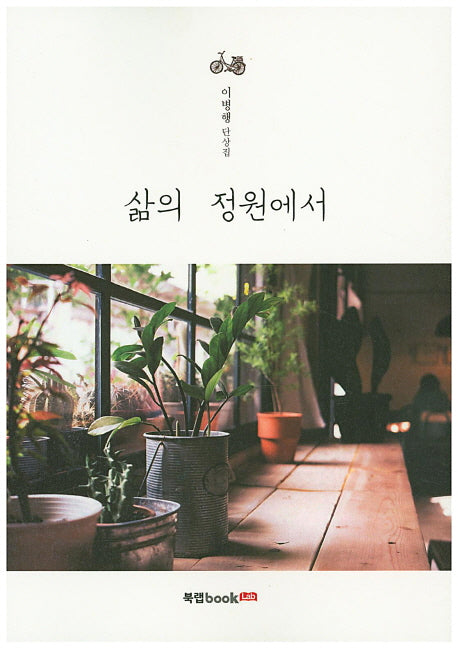 삶의 정원에서
