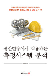 측정시스템 분석(생산현장에서 적용하는)
